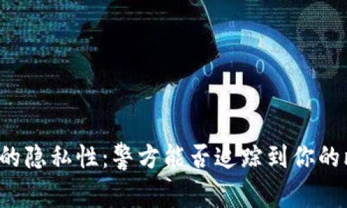 比特币钱包的隐私性：警方能否追踪到你的比特币交易？