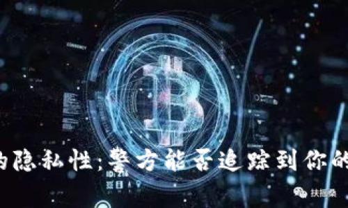 比特币钱包的隐私性：警方能否追踪到你的比特币交易？