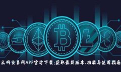 火网交易所APP官方下载：获取最新版本、功能与