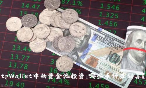 tpWallet中的资金池投资：哪些币种最划算？