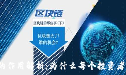   
比特币钱包的作用解析：为什么每个投资者都需要一个？