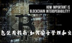 数字货币钱包使用指南：如何安全管理和交易数