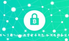 深入了解Token数字货币钱包：如何选择和使用