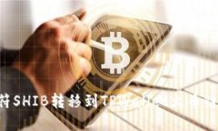 如何将虎符SHIB转移到TPWallet火币链：详细指南