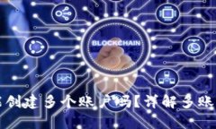 tpWallet能创建多个账户吗？详解多账户管理优势