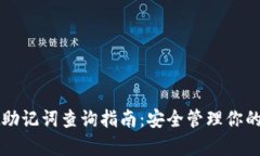 tpWallet助记词查询指南：安全管理你的数字资产