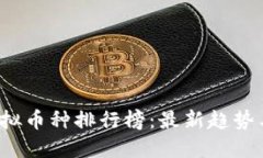 2023年虚拟币种排行榜：最新趋势与投资指南
