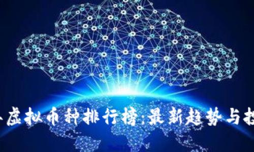 2023年虚拟币种排行榜：最新趋势与投资指南