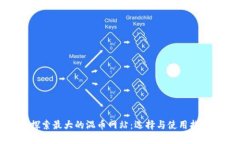 探索最大的混币网站：选择与使用指南