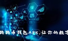 如何安全下载狗狗币钱包APK，让你的数字资产更
