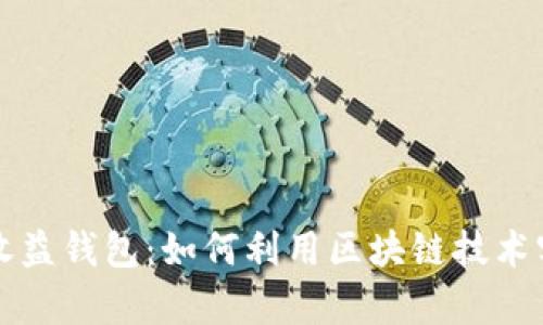 区块链智能收益钱包：如何利用区块链技术实现财富增值