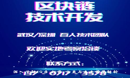 深入了解IQ币：投资、交易与未来前景解析