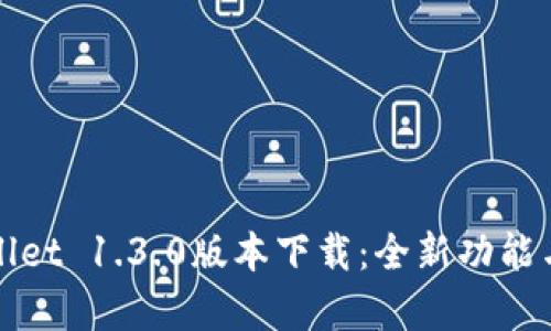 tpWallet 1.3.0版本下载：全新功能与解析
