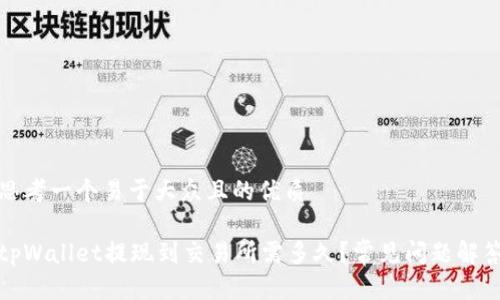 思考一个易于大众且的优质

tpWallet提现到交易所需多久？常见问题解答