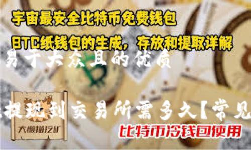 思考一个易于大众且的优质

tpWallet提现到交易所需多久？常见问题解答
