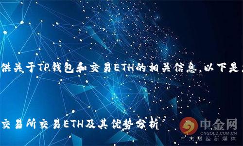 很高兴为您提供关于TP钱包和交易ETH的相关信息。以下是您所需的内容。



TP钱包如何在交易所交易ETH及其优势分析