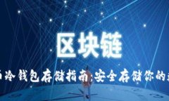 数字货币冷钱包存储指南：安全存储你的数字资