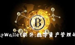 全面解析tpWallet软件：数字资产管理的最佳选择