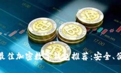 biato2023年最佳加密数字钱包推荐：安全、便捷与