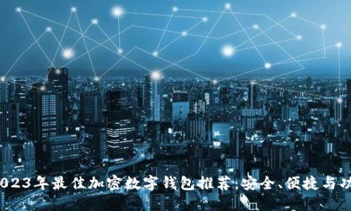 biato2023年最佳加密数字钱包推荐：安全、便捷与功能全解