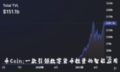 币Coin：一款引领数字货币投资的智能应用
