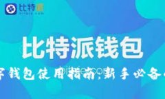 虚拟货币数字钱包使用指南：新手必备的全方位