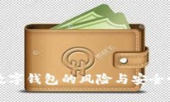 下载数字钱包的风险与安全性分析