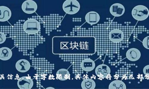   区块链钱包跨链揭秘：如何打破数字资产的壁垒 / 
 guanjianci 区块链, 跨链, 钱包, 数字资产 /guanjianci 

内容主体大纲：

1. 引言
   - 区块链技术的发展
   - 数字资产的多样性与市场需求

2. 什么是区块链钱包
   - 区块链钱包的定义
   - 钱包的类型（热钱包与冷钱包）
   - 钱包的安全性与易用性

3. 跨链技术的概述
   - 跨链的定义和重要性
   - 跨链与传统交易方式的对比
   - 目前主流的跨链技术

4. 区块链钱包中的跨链功能
   - 跨链钱包的工作原理
   - 跨链钱包的优势
   - 使用跨链钱包的实例

5. 跨链技术对数字资产交易的影响
   - 跨链技术带来的便利
   - 跨链技术的市场前景
   - 跨链技术存在的挑战

6. 如何选择跨链钱包
   - 影响选择的因素
   - 推荐的跨链钱包
   - 使用注意事项

7. 未来的跨链钱包与区块链技术
   - 未来的技术趋势
   - 跨链技术的潜在应用
   - 行业专家的看法

引言
随着区块链技术的发展，数字资产越来越多样化，而区块链钱包也逐渐成为人们存储和管理数字资产的重要工具。但是，随着不同区块链之间的隔阂，跨链技术的重要性愈发凸显。本文将深入探讨区块链钱包中的跨链功能，并帮助用户更好地理解这一领域。

什么是区块链钱包
区块链钱包的定义
区块链钱包是用于存储和管理数字货币（如比特币、以太坊等）的软件或硬件工具。它可以将用户的公钥和私钥进行管理，使其能够接收和发送数字资产。

钱包的类型（热钱包与冷钱包）
区块链钱包主要分为两种类型：热钱包和冷钱包。热钱包连接互联网，方便用户随时随地进行交易，但安全性相对较低；冷钱包则是离线存储，安全性高，但不便于快速交易。

钱包的安全性与易用性
在选择区块链钱包时，用户需要考虑其安全性和易用性。好的钱包应该具有多重认证、私钥加密、用户友好的界面等特性。

跨链技术的概述
跨链的定义和重要性
跨链技术是指不同区块链之间进行信息和价值交换的技术，它允许用户在不同区块链上进行资产转移，打破了区块链之间的信息壁垒。

跨链与传统交易方式的对比
传统的交易方式通常依赖于中心化的交易所，而跨链交易能够在去中心化的环境中进行，提升了交易的安全性和透明度。

目前主流的跨链技术
目前，比较成熟的跨链技术包括资产跨链、信息跨链以及原子交换等，每种技术都有其独特的应用场景。

区块链钱包中的跨链功能
跨链钱包的工作原理
跨链钱包通过区块链间的协议，允许用户在多个区块链之间进行资产的转移，它通常使用智能合约或跨链桥等技术实现这一过程。

跨链钱包的优势
使用跨链钱包的主要优势包括增强的流动性、降低的交易成本以及更广泛的资产存储选择，让用户可以灵活管理各种数字资产。

使用跨链钱包的实例
具体实例如“Polkadot”或者“Cosmos”这样的平台，它们都提供了强大的跨链功能，用户可以在多个链间轻松转移资产。

跨链技术对数字资产交易的影响
跨链技术带来的便利
跨链技术的出现使得数字资产的交易方式变得更加高效，用户可以避免繁琐的交易所操作，更快地进行交易。

跨链技术的市场前景
市场对跨链技术的需求正在上升，随着越来越多的区块链项目涌现，跨链的生态系统也将不断发展壮大。

跨链技术存在的挑战
尽管跨链技术带来了很多便利，但仍面临着安全性、可扩展性和标准化等方面的挑战，行业各方需要共同探索解决之道。

如何选择跨链钱包
影响选择的因素
选择合适的跨链钱包需要考虑的因素包括安全性、支持的资产种类、用户界面以及社区的支持等。

推荐的跨链钱包
一些知名的跨链钱包如“Trust Wallet”、“Atomic Wallet”等，具备良好的用户反馈和安全性。

使用注意事项
使用跨链钱包时，用户需要保持警惕，定期备份钱包信息，同时定期更新软件以防止安全风险。

未来的跨链钱包与区块链技术
未来的技术趋势
随着技术的发展，跨链钱包将在智能合约、去中心化金融（DeFi）等领域扮演越来越重要的角色，提升数字资产的使用体验。

跨链技术的潜在应用
跨链技术不仅限于数字资产交易，其应用还可以扩展到供应链管理、跨国支付等各个领域，为各行业的数字化转型提供助力。

行业专家的看法
许多区块链专家认为，跨链技术是未来区块链发展的必要条件，它将促进区块链的互联互通，提高整体的网络价值。

相关问题：
1. 跨链钱包如何工作？
2. 跨链技术如何影响数字资产的流动性？
3. 在选择跨链钱包时需要注意哪些安全方面？
4. 目前有哪些主流的跨链项目？
5. 跨链技术的未来发展趋势是什么？
6. 跨链交易的费用是如何构成的？
7. 用户该如何判断跨链钱包的可信度？

接下来，针对每个问题逐个详细介绍，内容将涵盖各个方面，确保读者充分理解跨链钱包与跨链技术的相关信息。由于字数限制，具体内容将分为几部分进行呈现。