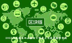 2023年最有名的区块链公司盘点与发展趋势分析