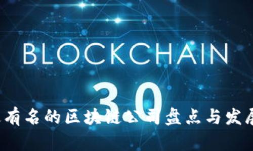 2023年最有名的区块链公司盘点与发展趋势分析