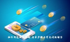 柚子钱包提现指南：简单步骤与常见问题解答