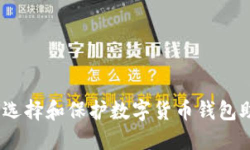 : 如何选择和保护数字货币钱包助记词？