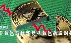 ```xml电子钱包与数字货币钱包的区别解析