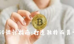 数字货币钱包LOGO设计指南：打造独特而易于识别