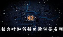 tpWallet转出时如何解决验证签名错误的问题