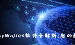 薄饼交易所官网tpWallet软件全解析：您的数字资产