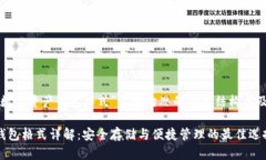 以下是为“数字资产钱包格式”主题构思的文章