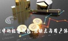 区块链中的极客钱包：优缺点与用户体验分析
