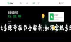 tpWallet多账号操作全解析：如何实现多账户管理