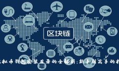  虚拟币钱包安装目录的全解析：新手到高手的指