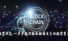 如何下载数字钱包：一步步教你轻松拥有自己的