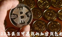 2023年最佳可存钱的加密钱包推荐