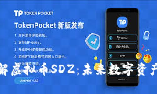 深入了解虚拟币SDZ:未来数字资产的崛起