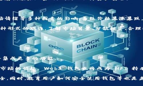 xiaoti欧意 Web3 钱包：安全购买及存储加密货币指南/xiaoti  
Web3钱包, 加密货币, 欧意钱包, 买币安全/guanjianci  

### 内容主体大纲

1. **引言**
   - Web3 钱包的重要性
   - 欧意钱包的简介

2. **Web3 钱包概述**
   - 什么是 Web3 钱包？
   - Web3 钱包的功能与特点

3. **选择与使用欧意钱包**
   - 如何下载和安装欧意钱包
   - 创建账户和设置钱包的安全性

4. **在欧意钱包购买加密货币**
   - 支持的支付方式
   - 购买流程详解

5. **购得的币在哪？**
   - 如何查看和管理钱包中的资产
   - 与其他钱包的连接和支持

6. **维护资产安全的重要性**
   - 钱包安全性提示
   - 常见的安全问题与解决方案

7. **总结与展望**
   - Web3 钱包的未来发展
   - 加密货币投资的建议

### 正文内容

#### 引言
随着区块链技术的发展，Web3 钱包逐渐走进了大众的视野，它不仅仅是一个存储加密货币的工具，更是未来数字经济体系的一部分。作为众多用户选择的 Web3 钱包，欧意钱包以其用户友好的界面和强大的安全性吸引了大量用户。在本文中，我们将详细介绍如何使用欧意钱包购买和管理加密货币，并解答用户关心的各种问题。

#### Web3 钱包概述
Web3 钱包是一种新兴的数字钱包，旨在支持去中心化应用（dApps）和存储加密资产。不同于传统钱包，Web3 钱包可以实现链上身份验证、交易签名以及加密资产的安全存储。用户可以通过 Web3 钱包与不同的区块链进行交互，进行代币交易、NFT 购买等。

Web3 钱包的特点包括多链支持、非托管式存储以及用户数据的隐私保护。这使得用户能够更加自主地掌控自己的资产，同时也提高了安全性。

#### 选择与使用欧意钱包
首先，用户需要在官方渠道下载和安装欧意钱包。这通常在欧意的官方网站或者可信的应用商店中提供。安装后，用户需要创建一个账户并设置强密码，确保账户的安全性。

欧意钱包的设置过程简单直观。用户需要备份助记词，这是一种恢复钱包的重要信息。建议用户将助记词保存在安全的地方，并避免在线保存。

#### 在欧意钱包购买加密货币
欧意钱包支持多种支付方式，包括信用卡、借记卡以及其他支付平台。用户可以通过这些方式轻松地购买常见的加密货币，如比特币和以太坊。

购买流程如下：首先，登录欧意钱包账户，选择“购买”选项，输入购买金额并选择支付方式，确认后即可完成购买。完成后，购得的货币将自动存入用户的钱包中。

#### 购得的币在哪？
购买加密货币后，用户可以在欧意钱包的资产管理页面中查看到账的币种。每种币种的详细信息，包括余额、汇率等，都可以在此处查看。

除了查看个人资产外，用户也可以将加密货币转出到其他钱包，以实现资产的多样化管理。同时，欧意钱包支持与多链的钱包互通，方便用户进行交易。

#### 维护资产安全的重要性
安全性是使用欧意钱包的重要考虑因素，用户应当了解潜在的安全风险，并采取相应的保护措施。首先，要定期更新密码，并使用强密码组合。其次，尽量避免在公共网络下进行交易，防止信息被窃取。

用户还应当关注最新的安全动态，了解常见的网络诈骗手法，从而保护自己的资产不受损失。定期备份助记词，并选择安全的存储方式，都是维护钱包安全的有效措施。

#### 总结与展望
随着加密货币市场的发展，Web3 钱包的功能和生态也在不断完善。欧意钱包作为其中的佼佼者，其用户友好的设计和高安全性，使得越来越多的人选择通过它进行数字货币的购买与管理。

未来，随着更多用户的加入以及技术的革新，Web3 钱包将会迎来更加广泛的应用。在选择使用加密货币时，用户仍需保持警惕，注重安全和风险管理，从而实现更好的投资效果。

### 相关问题

1. **Web3 钱包如何运作？**
   - Web3 钱包的基本工作原理是什么，在处理交易时涉及哪些步骤。

2. **如何保障钱包的安全性？**
   - 用户可以采取哪些方法来有效保障其 Web3 钱包的安全，防止资产被盗。

3. **欧意钱包有哪些特色功能？**
   - 纵深了解一下欧意钱包的独特功能以及与其他钱包的区别。

4. **如何进行币种的转换和转账？**
   - 详细介绍如何在欧意钱包内进行不同币种的转换和转账操作。

5. **如何处理钱包丢失或助记词遗失的情况？**
   - 如果用户面临钱包丢失或助记词遗失的风险，该如何应对和处理。

6. **加密货币的市场风险有哪些？**
   - 具体分析加密货币市场的波动风险，以及如何降低投资风险。

7. **Web3 钱包的发展前景如何？**
   - 讨论 Web3 钱包未来有哪些可能的发展方向及其对用户的影响。

### 深入解答相关问题

#### Web3 钱包如何运作？
Web3 钱包的基本工作原理
Web3 钱包是数字资产的管理工具，它的核心功能是能够与区块链网络进行交互，实现资产的存储、转账和管理。当用户在欧意钱包等 Web3 钱包中进行交易时，首先需要输入相关信息，如接收地址和交易金额。在此过程中，钱包会生成一段针对该交易的数字签名，并将交易信息广播至区块链网络。

这个过程涉及到多个步骤：首先，钱包会通过私钥对交易进行签名，确保只有合法持有该私钥的用户才能发起该交易。接下来，交易信息会被传递到网络节点，经过验证之后被打包进入区块，最终形成一个不可更改的交易记录。

用户在钱包中可以随时查看最新的交易历史，所有的资产余额和转账记录都可以透明地显示在界面中，确保用户对其资产的掌控。此外，Web3 钱包支持多种区块链和代币，用户可以根据需求进行跨链操作。

#### 如何保障钱包的安全性？
保护 Web3 钱包安全的有效措施
确保 Web3 钱包安全性至关重要，用户在使用欧意钱包时，需采取多种措施来保护其数字资产。首先，强烈建议用户设置一个复杂的密码，并定期更改密码。同时，用户应启用两因素认证（2FA）功能，以增加额外的安全层。

助记词对于恢复钱包至关重要，因此用户应将其妥善保管。可以选择将助记词书写在纸质文件上，并存放在安全的地方。避免将助记词存储在电子设备中，那样会增加被盗的风险。

在进行交易时，建议用户在安全的网络环境下操作，不要在公用 Wi-Fi 网络下进行敏感交易。此外，定期关注钱包的更新和安全公告，以及时应对可能出现的安全漏洞。同时，了解常见的网络诈骗手法，保持警觉性，以保护自己的资产不受损失。

#### 欧意钱包有哪些特色功能？
欧意钱包的独特功能
欧意钱包作为一款综合性 Web3 钱包，提供了许多独特的功能，包括多链支持和去中心化应用（dApps）访问。用户可以在同一钱包中管理多种数字资产，相比于单一链钱包，欧意钱包显得尤为灵活。

此外，欧意钱包具有用户友好的界面设计，简单易上手，适合各类用户使用。在钱包中，用户可方便地浏览其资产、查看交易记录、进行资产转账等。其内置的 dApps 浏览器更是让用户能够直接访问多种去中心化应用，享受无缝的链上体验。

同时，欧意钱包的安全性也相对较高，采用了多种技术手段来确保用户资产的安全。通过合理的设计和，欧意钱包在处理交易速度和用户体验方面也表现出色，为用户提供了便捷流畅的使用体验。

#### 如何进行币种的转换和转账？
币种转换与转账操作详解
在欧意钱包中，用户可以根据需要随时进行不同币种之间的转换，操作流程相对简单。首先，用户需要在钱包中选择要转换的币种，并输入转换金额。接下来，系统会自动计算出相应的目标币种数量，用户核对无误后即可确认交易，完成币种的转换。

对于转账操作，用户只需在钱包中选择“转账”选项，输入对方的接收地址和转账金额，确认后进行交易。系统将会自动生成交易签名，之后将交易信息提交至网络进行确认。

需要注意的是，不同币种的转账手续费可能有所不同，用户在进行操作时，建议提前了解相关费用，以便做到心中有数。此外，操作完成后，用户可以在钱包的历史记录中查看交易状态，确保转账成功。

#### 如何处理钱包丢失或助记词遗失的情况？
应对钱包丢失及助记词遗失的策略
面对钱包丢失或助记词遗失的情况，首先要确认自己是否通过备份方式保存了助记词。如果有备份，用户可通过助记词来恢复钱包，找回所存储的资产。

若助记词无法恢复，而钱又丢失，那么就很难找回存储在钱包中的资产。为了避免这种情况，用户在创建钱包时务必要将助记词保存在多个安全的地方。可以选择将助记词书写在纸上，放置在保险箱或其他安全锁定的地方。

针对钱包丢失的情况，用户应定期备份相关的信息，通过云存储或外部存储介质进行保管。同时，定期更新密码和安全设置。建议不要将敏感信息存储在未加密的地点，以保障资产安全。

#### 加密货币的市场风险有哪些？
分析加密货币市场的波动风险
加密货币市场以其高波动性著称，投资者在进行投资时必须警惕市场波动带来的风险。首先，加密货币的价格受到市场供需关系、政策法规、市场情绪等多种因素的影响，导致价格暴涨暴跌。

其次，投资者须时刻关注市场动态与新闻，及时调整自己的投资策略。此外，因缺乏监管，加密市场上存在诸多骗局和不法行为，投资者需提防各种形式的欺诈。了解市场背景、分散投资、合理配置资产，有助于降低投资风险，提高资产安全性。

最后，建议投资者在进行加密货币投资时，设置止损位和止盈位，以在市场波动时锁住一定利润，避免因情绪波动而做出错误判断。

#### Web3 钱包的发展前景如何？
探讨 Web3 钱包的未来发展趋势
Web3 钱包作为数字资产的重要管理工具，未来将迎来更多的发展机遇。随着区块链技术的越来越普及，Web3 钱包不仅会继续用户体验，还将集成更多的功能。

例如，由于智能合约的应用，未来 Web3 钱包将可能支持更多的去中心化金融（DeFi）服务，允许用户进行更复杂的金融操作。此外，随着 NFT 市场的崛起， Web3 钱包也将成为 NFT 持有者和交易者的重要工具，为他们提供方便的管理与交易平台。

在监管日益增加的背景下，Web3 钱包的安全性和合规性需要进一步提升。开发者需加强钱包的安全资产保护措施，以确保用户数字资产的安全。同时，教育用户如何安全使用钱包等也是未来发展的重要方向。