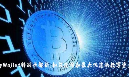 tpWallet特别卡解析：如何使用和最大化您的数字资产