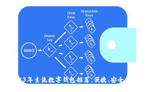 2023年主流数字钱包推荐：便捷、安全的选择