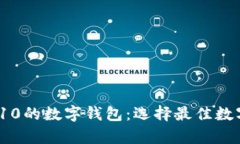 2023年排名前10的数字钱包：选择最佳数字资产存