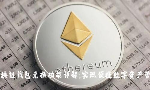 区块链钱包兑换功能详解：实现便捷数字资产管理