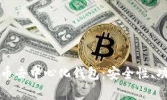 全面解析虚拟币去中心化钱包：安全性、功能与