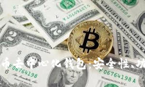 全面解析虚拟币去中心化钱包：安全性、功能与最佳实践